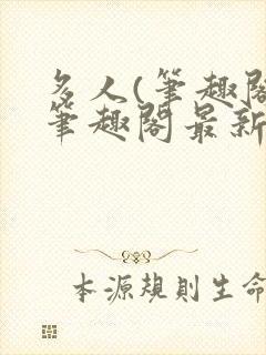 多人(笔趣阁)笔趣阁最新章节更新封面