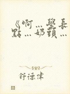 《啊…学长…轻点…奶头…》小说封面