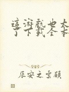 这游戏也太真实了下载全本txt封面