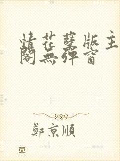 情花孽版主笔趣阁无弹窗