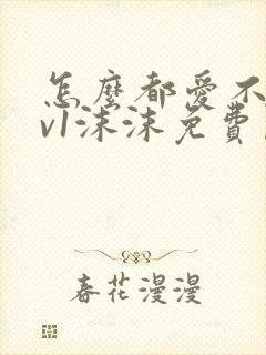 怎么都爱不够1v1沫沫免费阅读封面