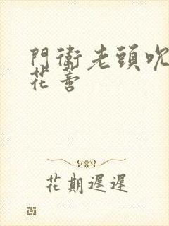 门卫老头吮她的花蒂