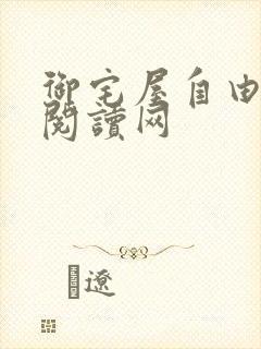 御宅屋自由小说阅读网