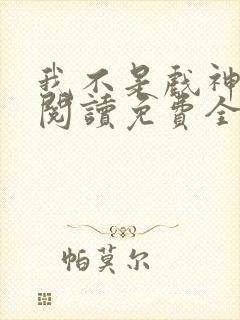 我不是戏神在线阅读免费全文封面