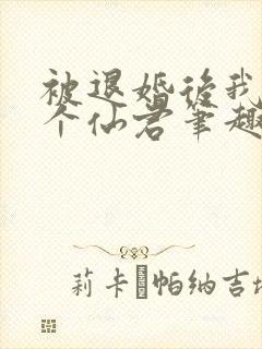 被退婚后我捡了个仙君笔趣阁封面