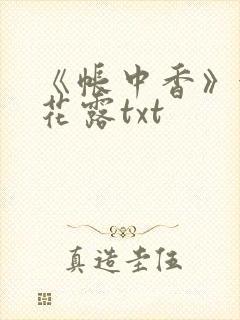《帐中香》金银花露txt