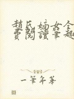 赵氏嫡女全文免费阅读笔趣阁无弹窗