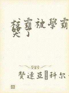 校霸被学霸A咬哭了