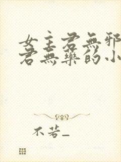 女主君无邪男主君无药的小说封面