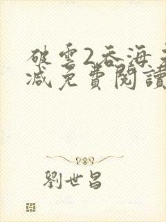 破云2吞海未删减免费阅读