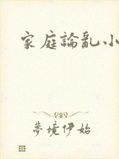 家庭论乱小说