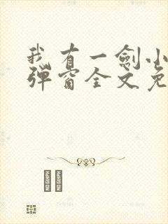 我有一剑小说无弹窗全文免费阅读