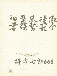 神医凰后傲娇暴君强势宠全文免费阅读