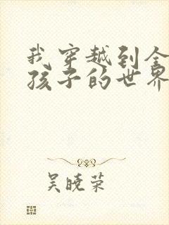 我穿越到全是女孩子的世界