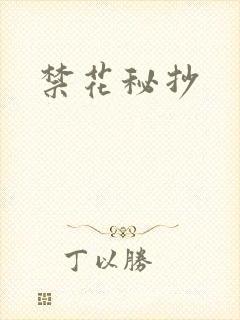 禁花秘抄封面