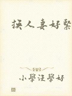 换人妻好紧老朱封面