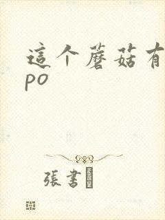 这个蘑菇有点大po