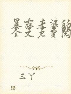 暴露老婆的代价全文免费阅读笔趣阁