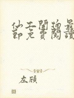 仙工开物最新章节免费阅读