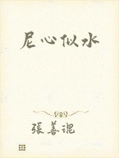 尼心似水