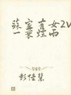 苏家有女2V2一蓑烟雨