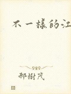 不一样的江湖