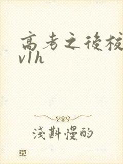 高考之后校园1v1h