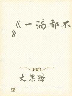 《一滴都不许漏》