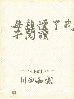 母亲怀了我的孩子阅读封面