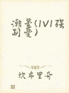 潮晕(1V1强制爱)