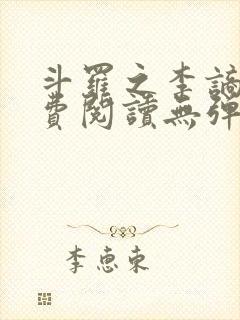 斗罗之李谪仙免费阅读无弹窗笔趣阁