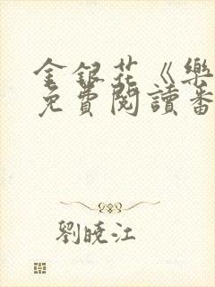 金银花《乐可》免费阅读番外