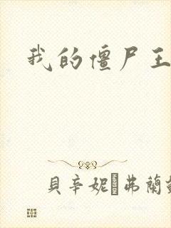 我的僵尸王爷封面