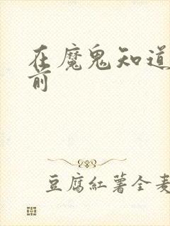 在魔鬼知道你死前