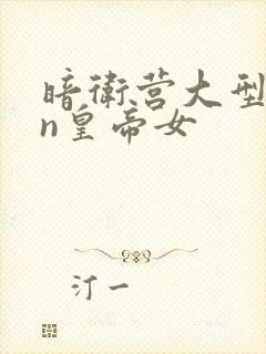 暗卫营大型hpn皇帝女