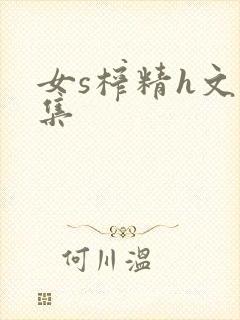 女s榨精h文合集封面