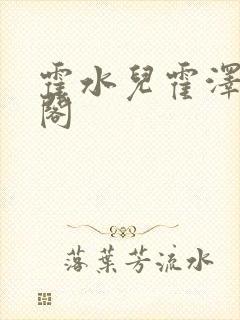 霍水儿霍泽笔趣阁