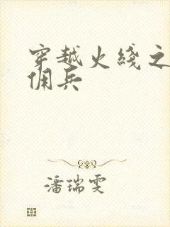 穿越火线之最强佣兵