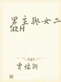 男主与女二疯狂做H封面