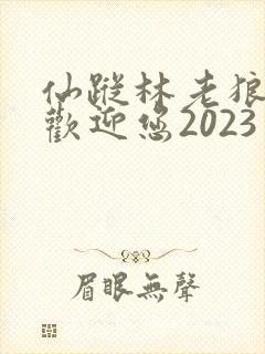 仙踪林老狼入口欢迎您2023