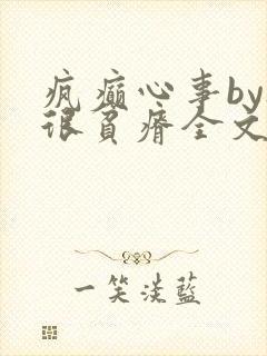 疯癫心事by夜很贫瘠全文免费阅读笔趣阁