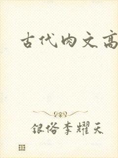 古代肉文高辣文