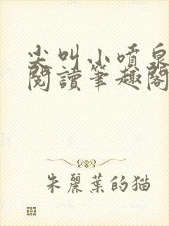 尖叫小喷泉免费阅读笔趣阁