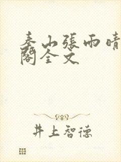 秦山张雨晴笔趣阁全文