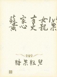 苏家有女1v5黄心火龙果