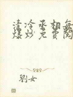 清冷丞相每天被爆炒免费阅读