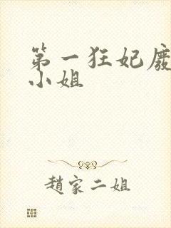 第一狂妃废柴三小姐