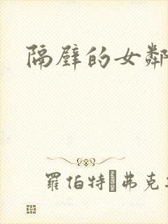 隔壁的女邻居封面