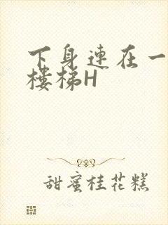 下身连在一起上楼梯H封面