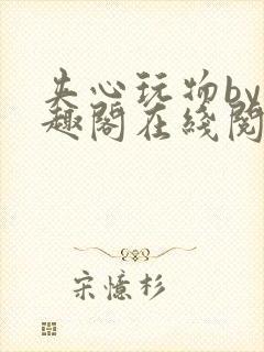 夹心玩物by笔趣阁在线阅读